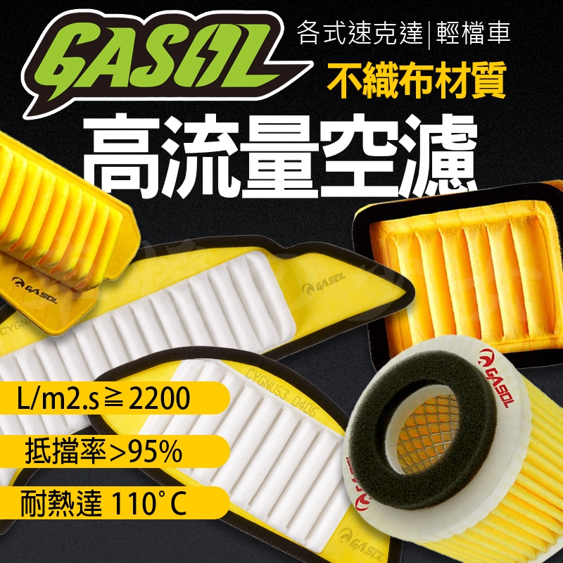 GASOL｜空氣濾清器 高流量空濾 空濾 高流量 適用 勁戰 BWS JETS DRG KRV XMAX 忍四 B8R