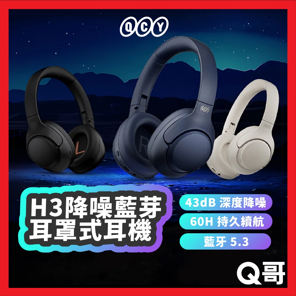QCY H3 降噪藍芽耳罩式耳機 43dB 降噪 無線耳機 麥克風 藍芽耳機 藍牙 無線 耳機 耳罩式 QCY003