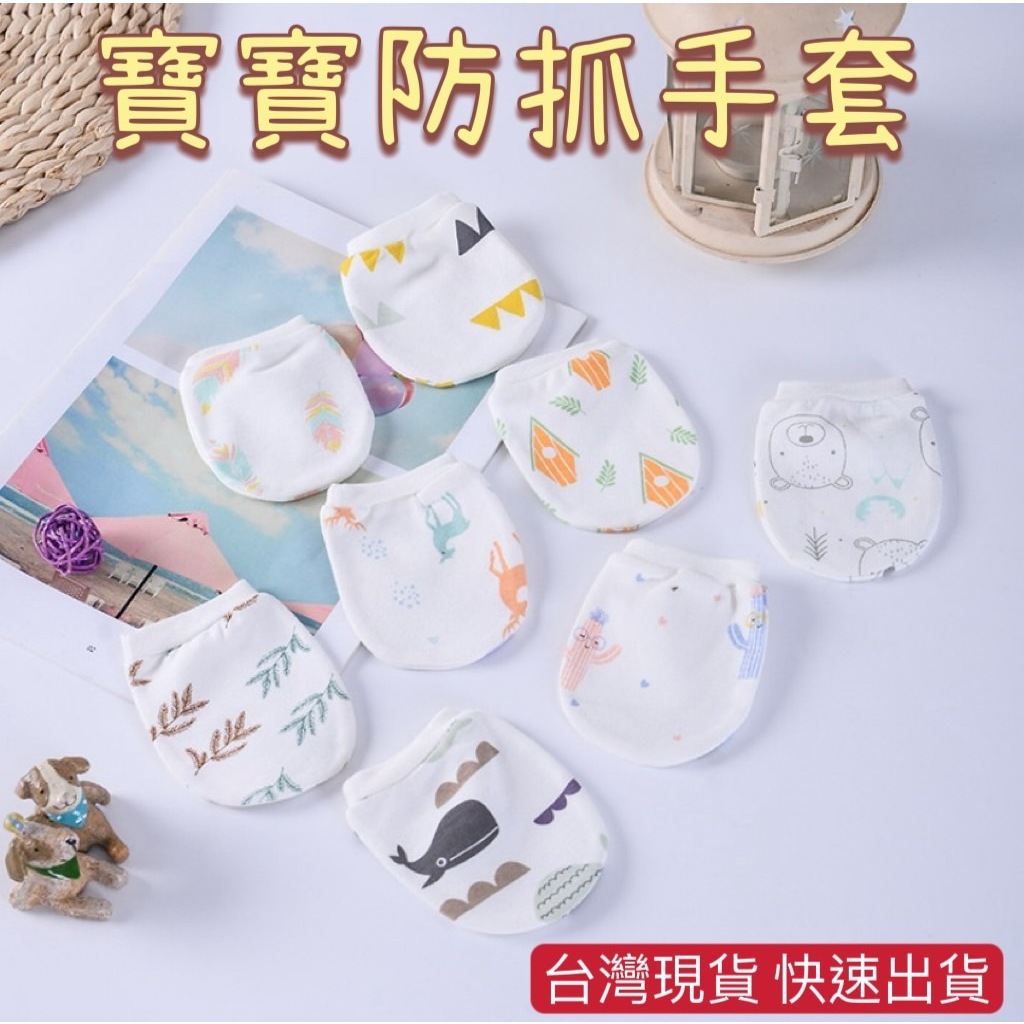 台灣現貨 防抓手套 新生兒手套 純棉手套 嬰兒護手 寶寶 嬰兒用品 嬰兒手套防抓 寶寶 新生兒 寶寶手套 嬰兒手套