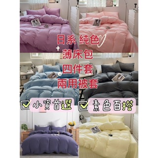 台灣製 3M透氣技術 銀離子抗菌 防螨 日系純色 素色床包 床單雙人 單人被套 床包組 被套 兩用被 被單 涼被 韓系