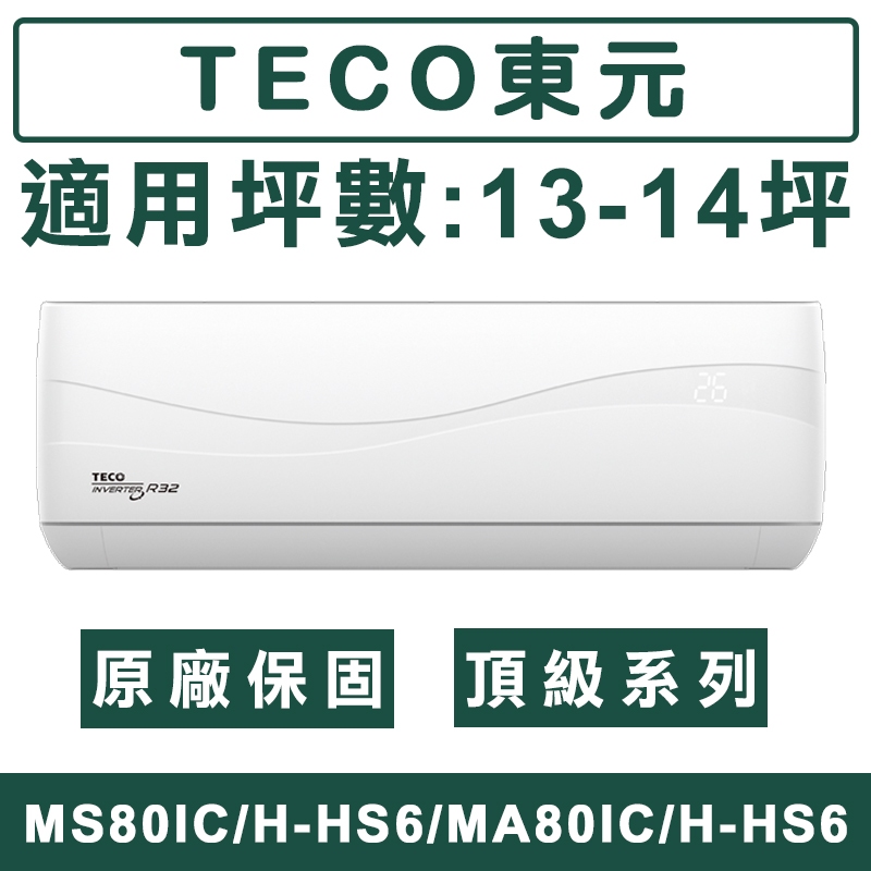 《天天優惠》TECO東元 13-14坪 頂級系列R32一級變頻單冷分離式冷氣 MS80IC-HS6/MA80IC-HS6