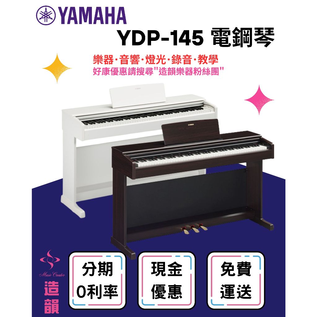 造韻樂器音響-JU-MUSIC- Yamaha YDP-145 電鋼琴 數位鋼琴 附鋼琴椅 YDP145