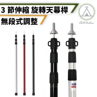 [桃園/新北店面24H出貨]2.3米 加粗 戶外天幕杆帳篷杆鋁合金 3節伸縮鋁管可調節門廳支撐營柱加粗伸縮天幕桿