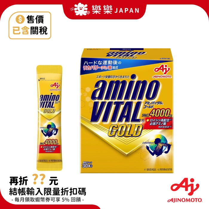 日本 味之素 Amino Vital GOLD 黃金級胺基酸 1盒30包 健身 運動 馬拉松 慢跑 能量補充 胺基酸 能