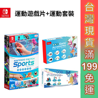 NS Switch 遊戲 運動 sports 中文版 含綁腿帶 esoon電玩 免運 12合1 運動 擊劍 保齡球