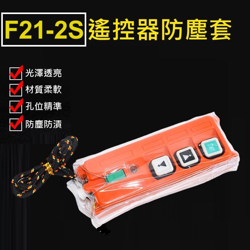 【熱銷現貨】禹鼎 無線天車遙控器防塵套 F21-2S 遙控器保護套 起重機 吊車 防塵袋 手柄套