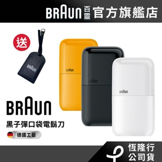 德國百靈BRAUN-黑子彈口袋電鬍刀(M1011簡約白/M1012酷炫黑) 送行李吊牌│官方旗艦店 滿額登錄送好禮