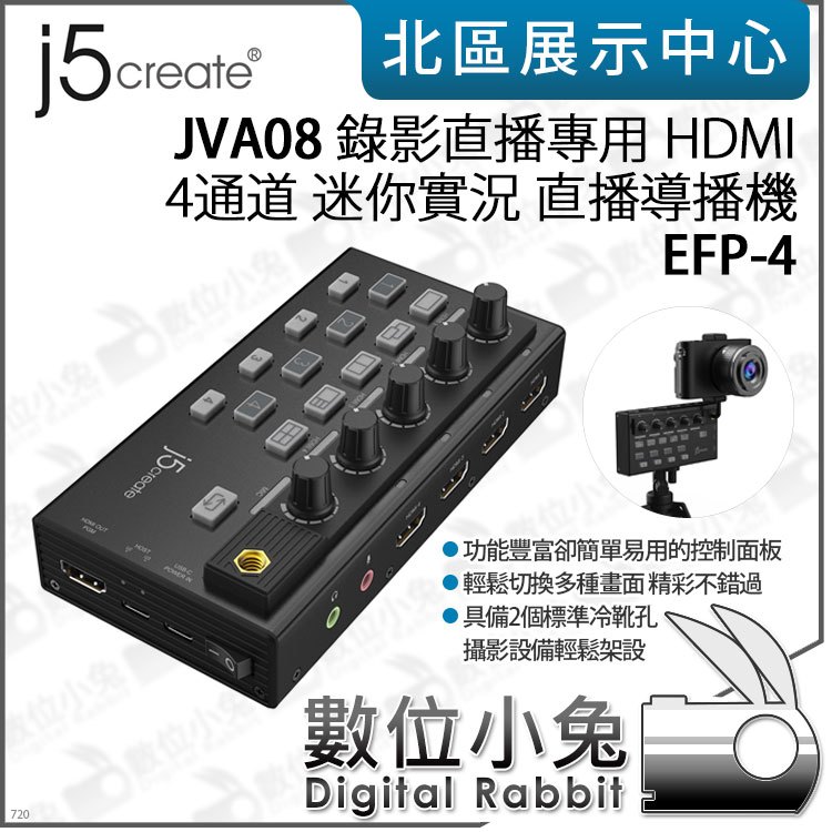 數位小兔【j5create JVA08 錄影直播專用 HDMI 4通道 EFP-4 實況直播導播機】直播 控台 切換器