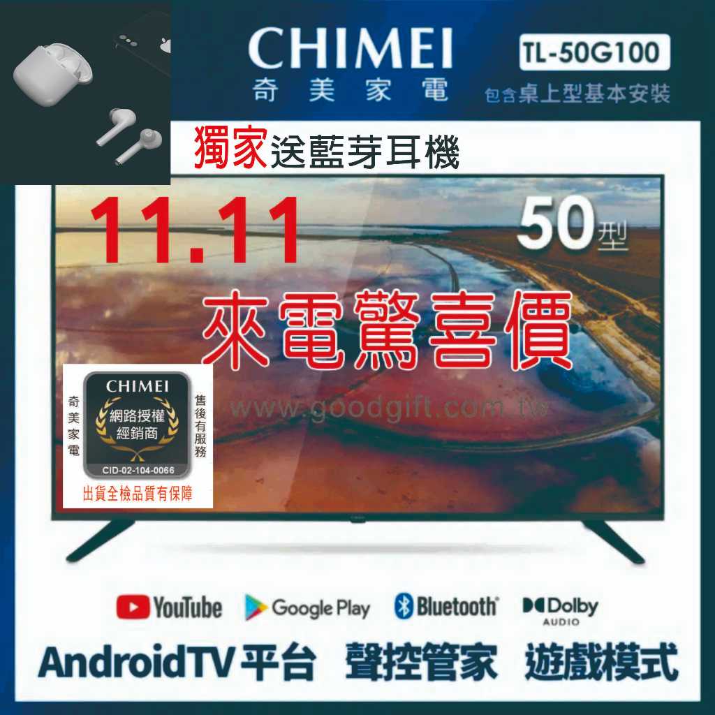 【CHIMEI 奇美】TL-50G100 50型 4K Android液晶顯示器 奇美電視