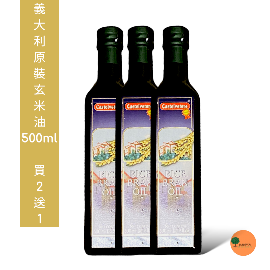 [買2送1]永健 100%玄米油500ml 義大利原瓶原裝進口