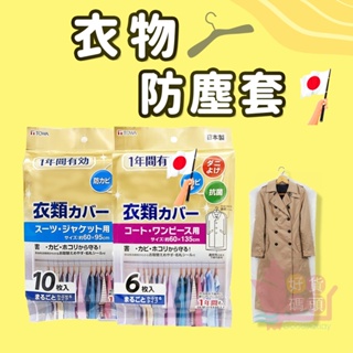 日本製TOWA東和 衣物防塵套｜抗菌除臭防霉透氣衣服保護套大衣西裝外套不織布透明塑膠套