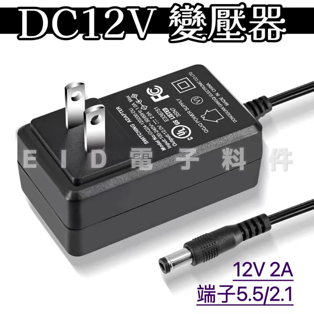 【EID電子】變壓器 DC 12V 2A/ 電源適配器 電源供應器 電源轉換器 DC直流電源 安規認證電源