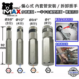 斷牙處理器 內管管道扳手 水龍頭退牙器 偏心式內夾式拔管器 水管斷管取出器 內套管安裝拆卸工具 水管退牙器 臺灣製造