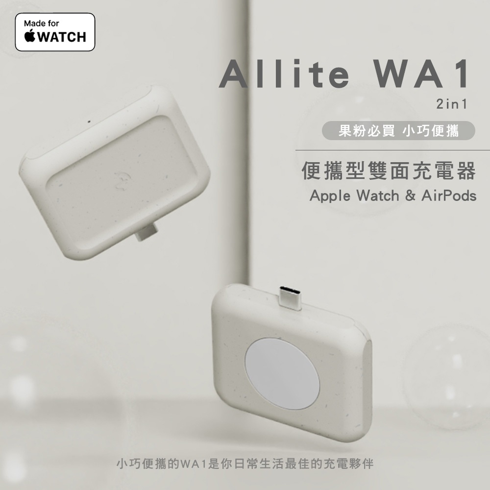 &lt;快速出貨&gt;Allite WA1 2IN1 Apple Watch AirPods 充電器 正反可充 耳機充電 手錶充電