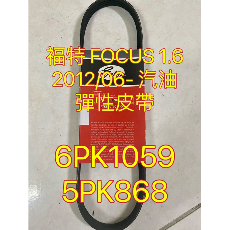 雅歐亞 福特 FOCUS 1.6 2012/06 汽油 GATES 6PK1059/5PK868 彈性皮帶 外皮帶組