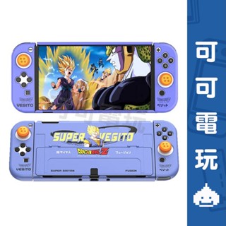 良值 Switch 七龍珠 達洛特 OLED 主機保護殼 主機殼+手把套+蘑菇頭 超級賽亞人 鳥山明【可可電玩】