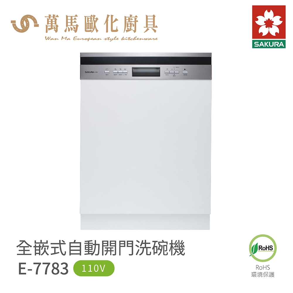 櫻花 SAKURA E7783 全嵌式自動開門洗碗機 含基本安裝