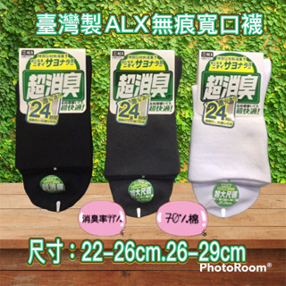 🔥99免運🔥臺灣製 ALX 抗菌消臭 1/2無痕寬口襪 除臭襪 男女適穿
