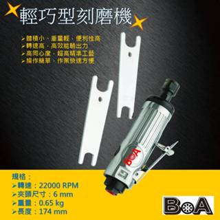 【BOA】6mm夾頭氣動刻磨機 氣動工具 氣動研磨機 拋光 研磨 修殼切割 小蜜蜂研磨機 汽動工具