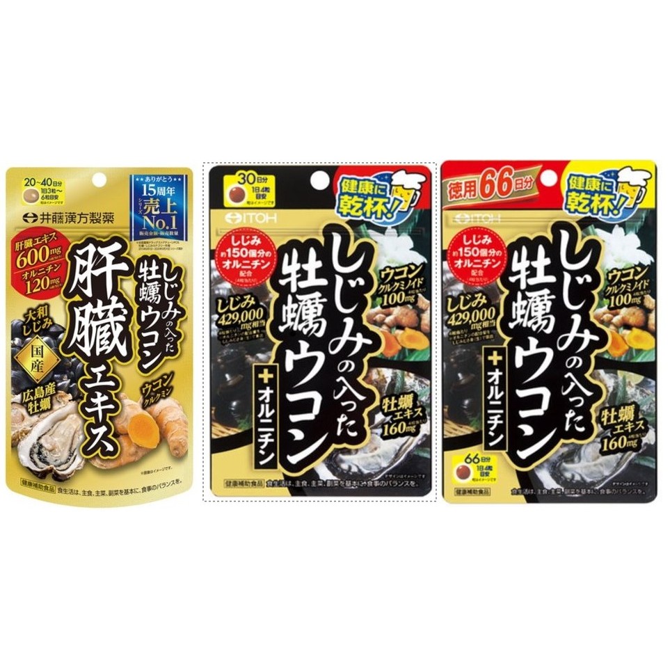 日本現貨 井藤漢方 含蜆 牡蠣 精華 薑黃 鳥胺酸 肝臟 萃取物 120/264錠