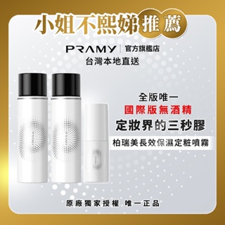 小姐不熙娣 柏瑞美PRAMY 長效保濕定妝噴霧 水光亮面款 100ml+100ml+30ml 持久定妝補水控油 防水抗汗