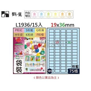 鶴屋 L1936 三用A4粉彩電腦標籤19x36mm(105號)共6色