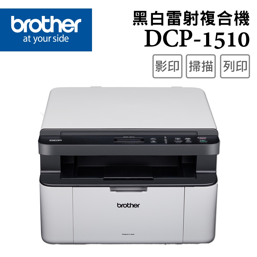 【耗材王】BROTHER DCP-1510黑白雷射複合機 公司貨 現貨