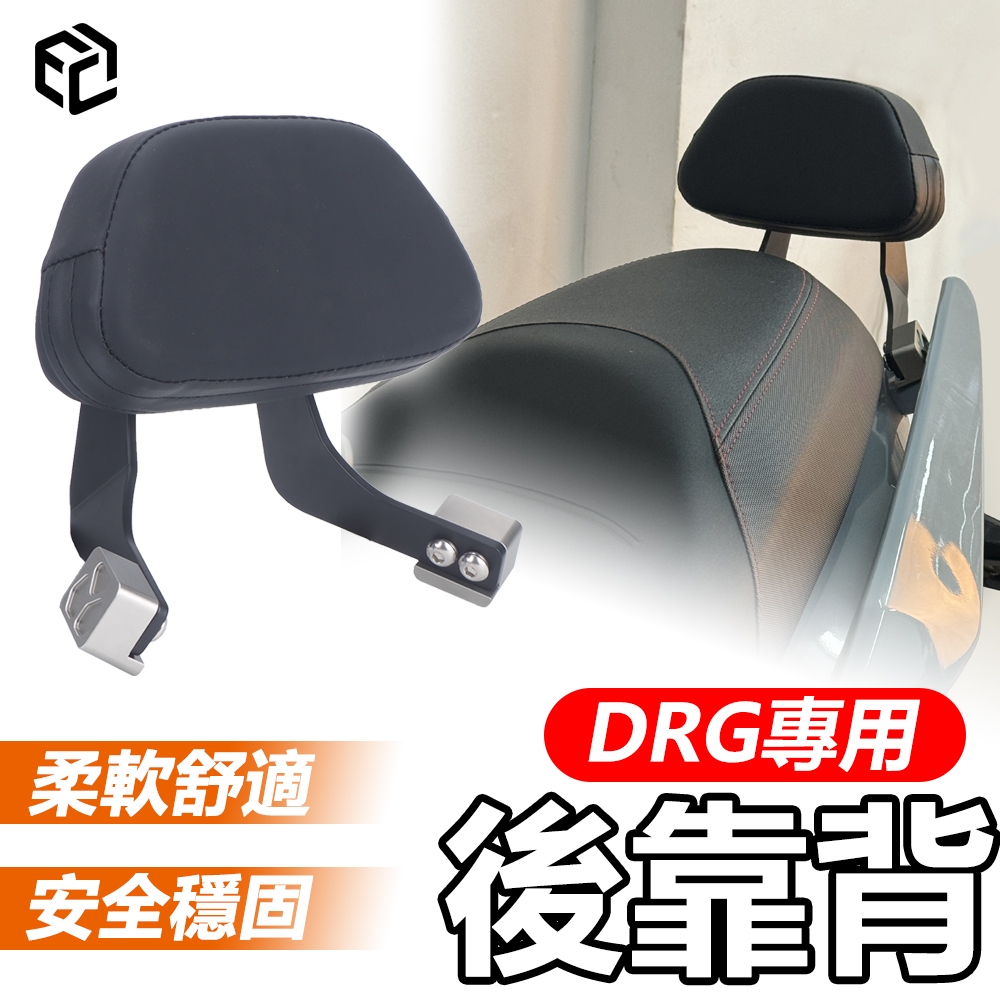【兄妹摩配】適用於 DRG 後靠背 靠背 後靠墊 後背靠 椅靠 摩拖車背靠 DRG158