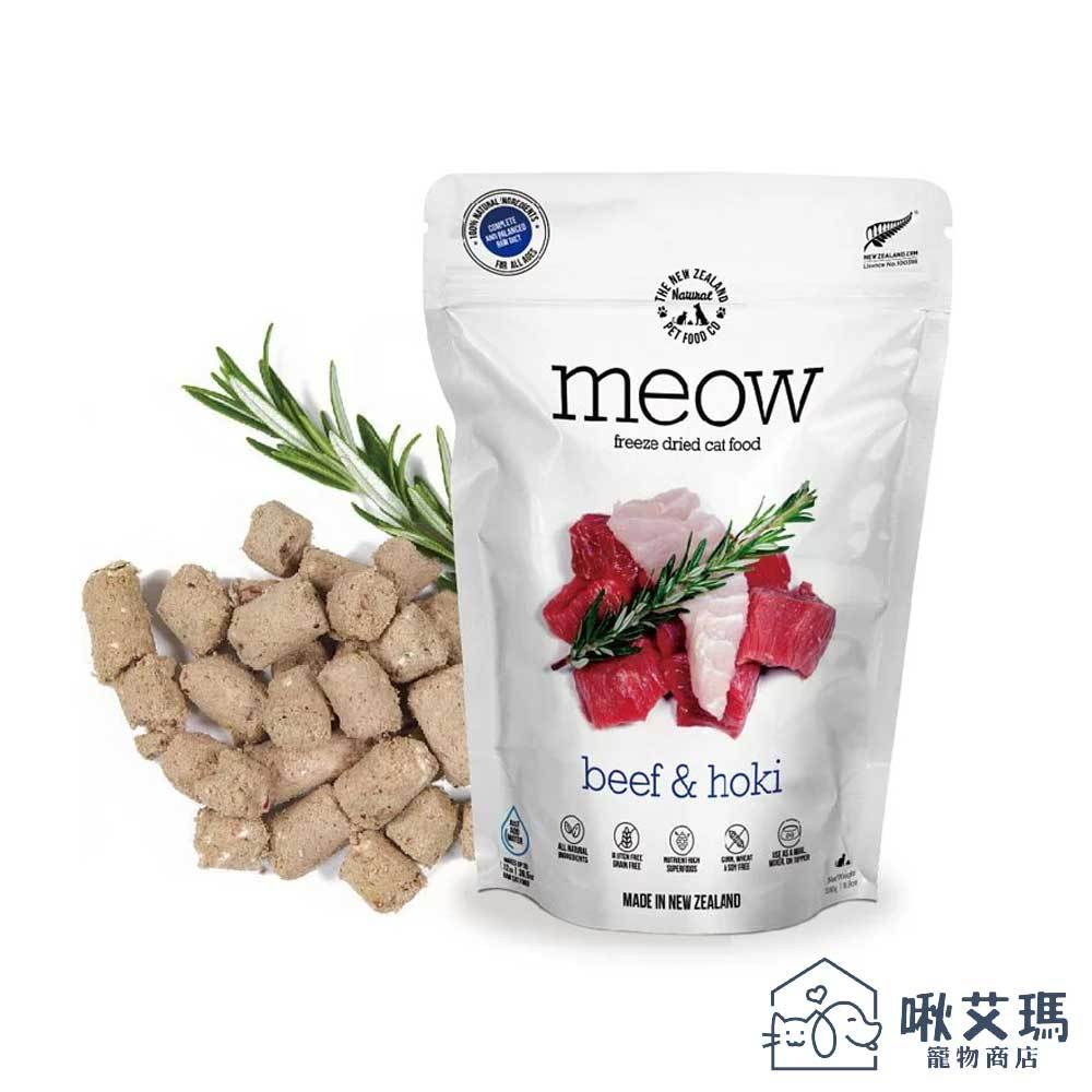鮮開凍 meow 貓咪冷凍乾燥生食餐-牛肉+鱈魚 50g