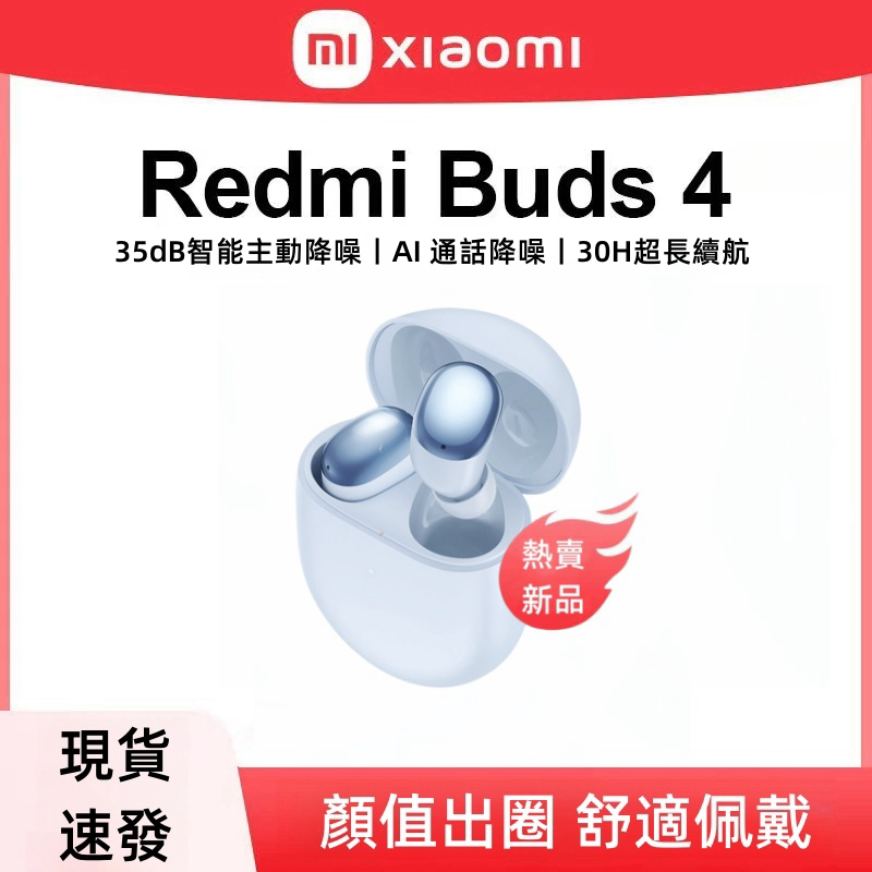 台灣發貨·XIAOMI·Redmi Buds4 真無線藍牙耳機 紅米耳機 音樂耳機 無線耳機 藍牙5.3 入耳式耳機