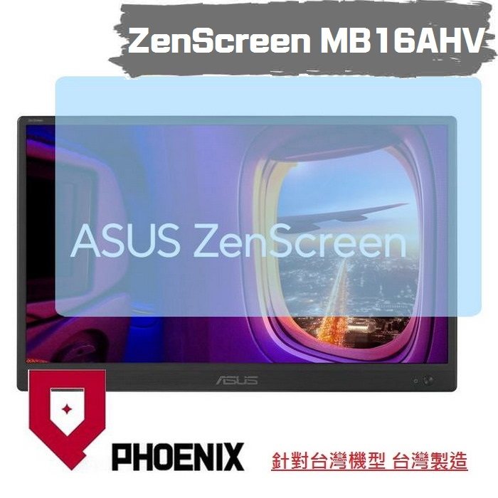 『PHOENIX』ASUS MB16AHV MB16AHG 16型 專用 螢幕貼 高流速 亮面 / 霧面 螢幕保護貼