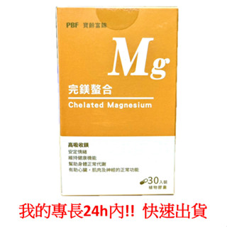 ~惜緣~正品 開立電子發票 寶齡富錦 PBF完鎂螯合 (30錠)