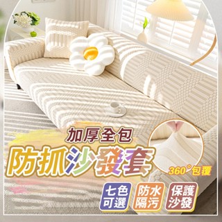【送抱枕套壓條】沙發套防貓抓 彈力沙發套 加厚沙發套 沙發罩 防抓沙發套 萬用椅套 單人/雙人/三人/四人沙發套