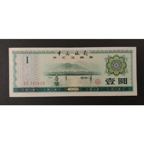 1979年中國外匯兌換券 1元