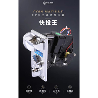 快投王臺灣專用可裝飛洛力，廣易，彈珠臺,快速投幣增加幣量