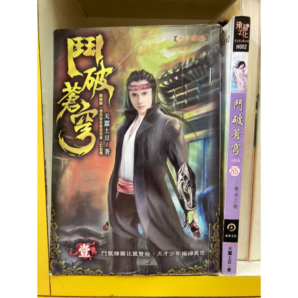 【熊麻吉影音書坊】(二手武俠小說)【鬥破蒼穹1-85完(缺第17集)-天蠶土豆】
