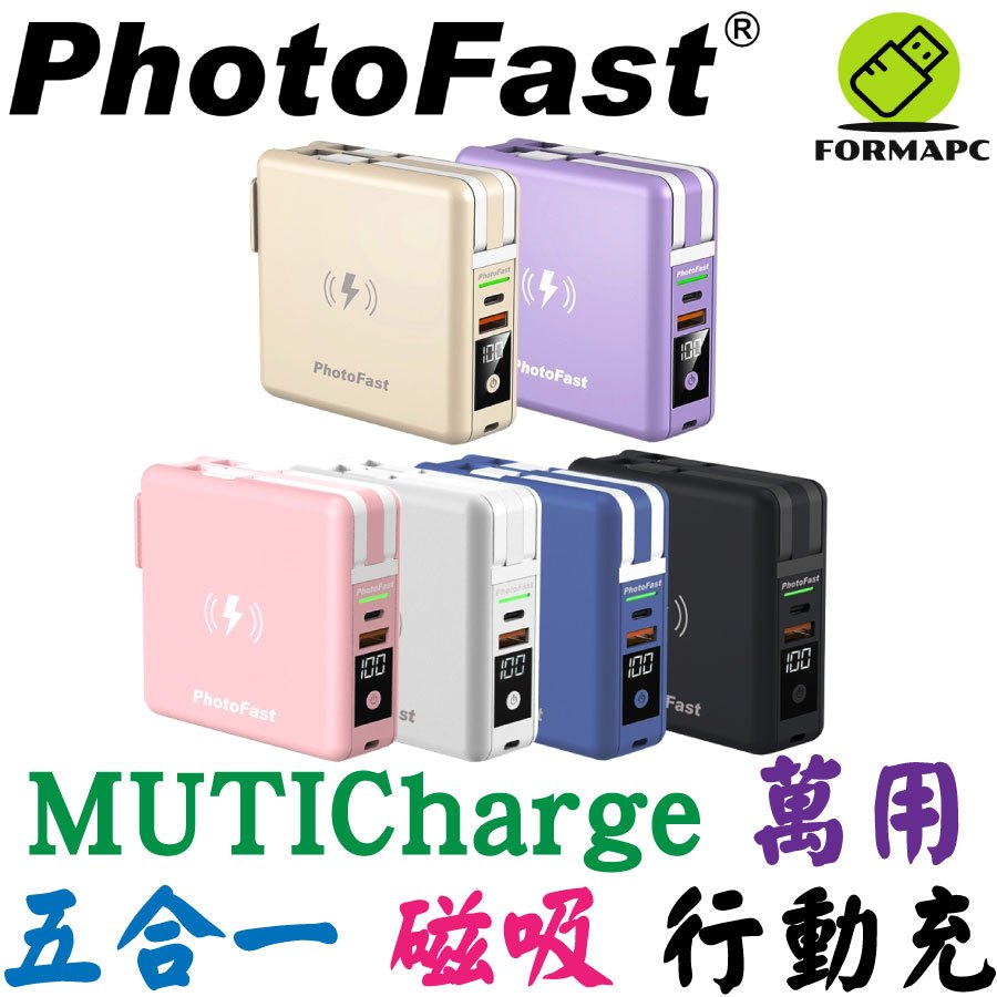 PhotoFast MUTICharge 多功能五合一自帶線 磁吸無線充電 PD快充行動電源 萬用充 10000mAh