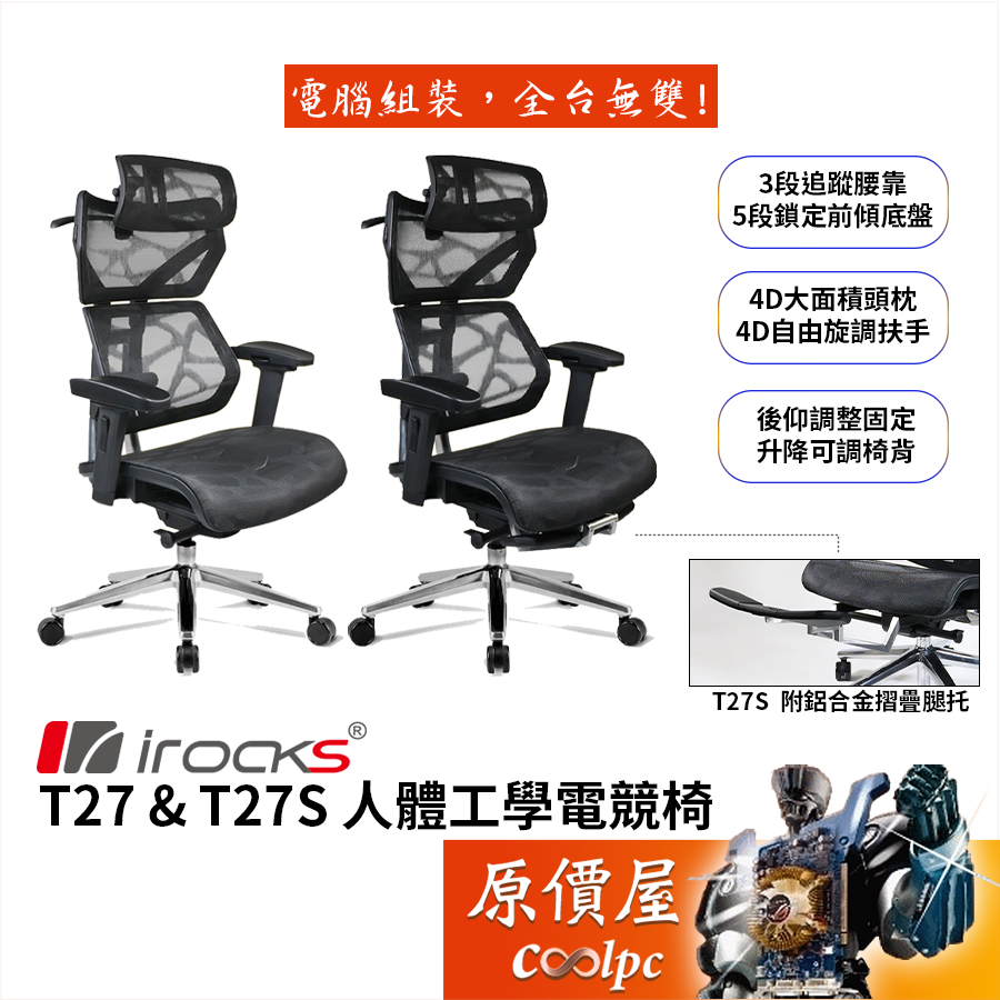 Irocks艾瑞克 T27／T27S 人體工學電競椅/4D多段頭枕-扶手/三段追蹤腰靠/鋁合金摺疊腿托/原價屋