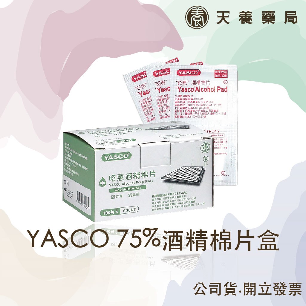 昭惠『天養藥局』YASCO 75%酒精棉片100入