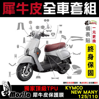 KYMCO NEW MANY 125 全車犀牛皮 脂肪族 犀牛皮 儀表貼 保護膜 防護膜 抗刮 抗UV鍍客doker
