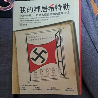 我的鄰居希特勒 自有書