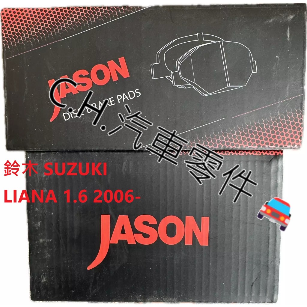 C.H.汽材 鈴木 SUZUKI LIANA 1.6 2006- 前來令 前煞車來令片 前煞車皮 JASON 陶瓷競技版