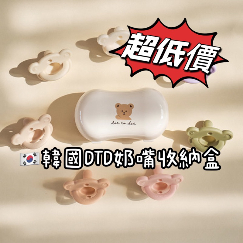 🇰🇷韓國DTD 奶嘴收納盒 收納盒 奶嘴 小盒子 收納盒