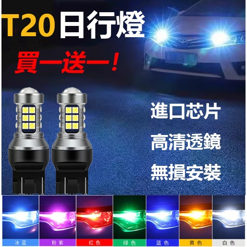T20 LED日行燈 解碼 直上 爆亮 行車燈 定位燈Toyota Corolla Cross 7443 小燈燈泡 通用