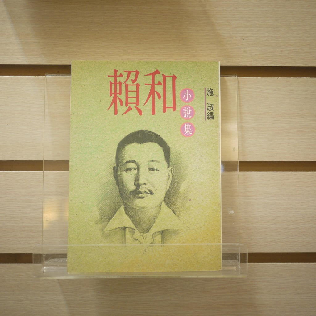 【午後書房】施淑，《賴和小說集》，1998年初版三刷，洪範書店 240308-63