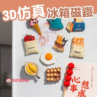 【E41】冰箱磁鐵 冰箱貼 食物造型磁鐵 鐵門磁鐵 門上磁鐵 冰箱磁吸 磁吸磁鐵 留言磁鐵 備忘磁鐵 記事磁鐵 造型磁鐵