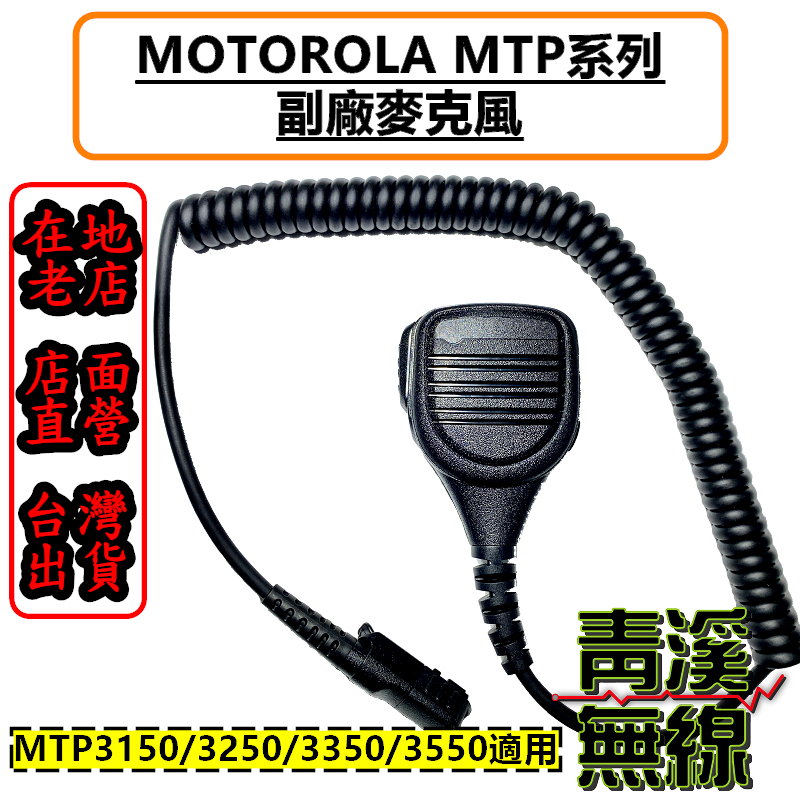 《青溪無線》MOTOROLA MTP 專用副廠手持麥克風 手麥 托咪 MTP3150 MTP3250 MTP3550