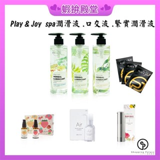 【隔日到貨 隱密包裝】PLAY&JOY 超熱感潤滑液 超水潤潤滑液 超爽滑潤滑液 情趣口交液 緊實潤滑液 成人用品 情趣