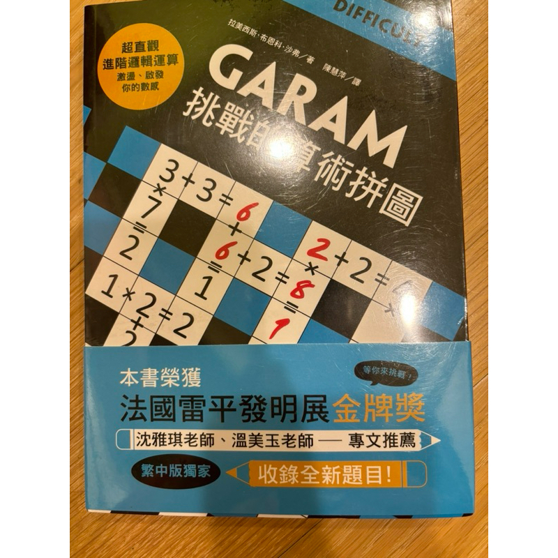 GARAM 挑戰算術拼圖difficult