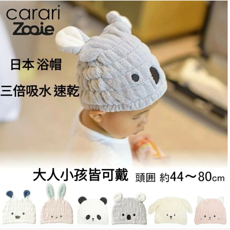 ❈花子日貨❈日本 Carari 三倍吸水 超細纖維 動物造型 吸水帽 擦髮帽 乾髮帽 毛巾帽 浴帽